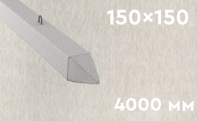 Забивная ЖБ свая сечением 150х150 мм и длиной 4000 мм