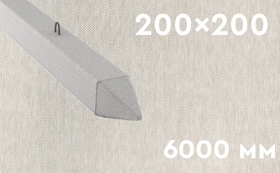 Забивная ЖБ свая сечением 200х200 мм и длиной 6000 мм