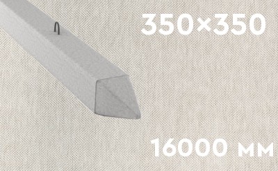 Забивная ЖБ свая сечением 350х350 мм и длиной 16000 мм
