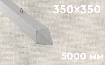 Забивная ЖБ свая сечением 350х350 мм и длиной 5000 мм